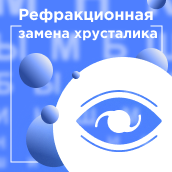 Рефракционная замена хрусталика