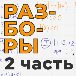 Разборы 2 части профиля