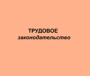 Трудовое законодательство