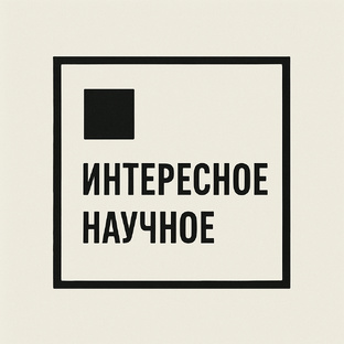 Интересное научное