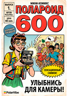 Мини-комикс. Полароид 600