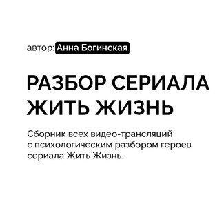 Разбор сериала Жить Жизнь