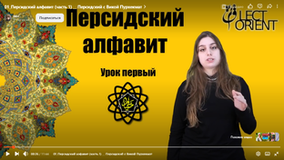 Персидский с Викой Пурхекмат
