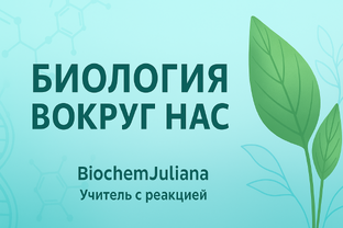 Биология вокруг нас