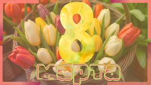 8 Марта! 