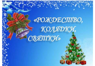 Магия Рождества и Святок