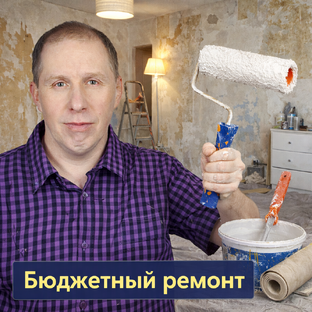 Бюджетный ремонт