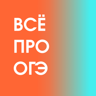 Про ОГЭ