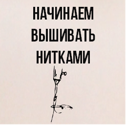 Давайте сделаем первые стежки)