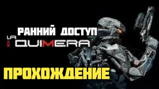 La Quimera. Ранний доступ. Прохождение