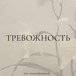 Тревожность