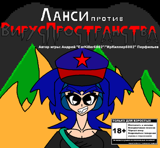 Посты и статьи по моей видеоигре "Ланси против ВирусПространства"