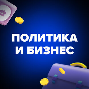 Политика и бизнес 