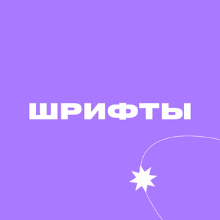 Шрифты