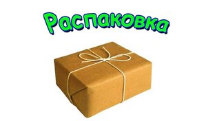 Распаковка