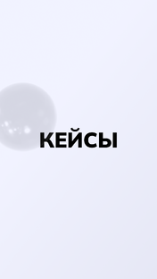 Кейсы