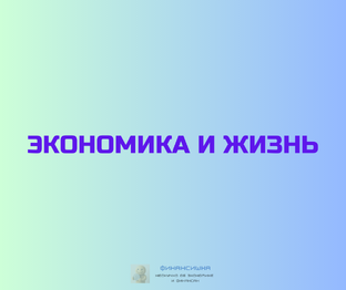 Экономика и жизнь