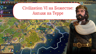 Англия на Божестве в Шестой Циве