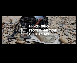 «Инженерно-геологические изыскания: методы и практика»