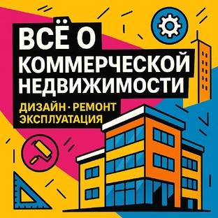 Коммерческая недвижимость