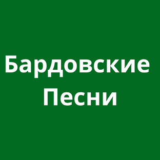 Бардовские Песни