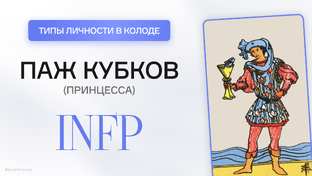 Типы Личности в Таро