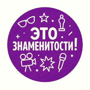 Знаменитости