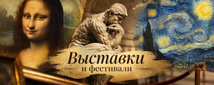 Выставки и фестивали