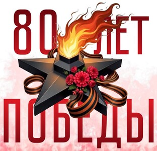 Великая Победа🔥🕊