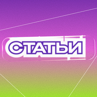 Потешные, но познавательные статьи