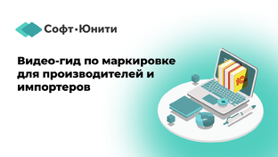Видео-гид по маркировке для производителей и импортеров