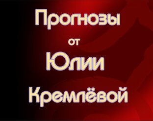 Прогнозы от Юлии Кремлёвой
