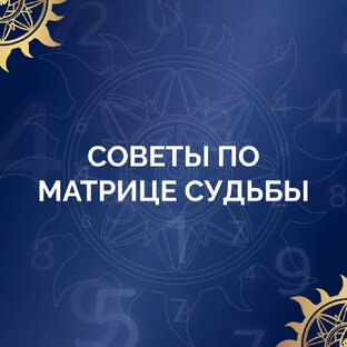 Советы по Матрице Судьбы