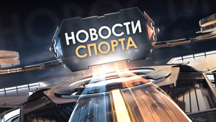 Спортивные новости 