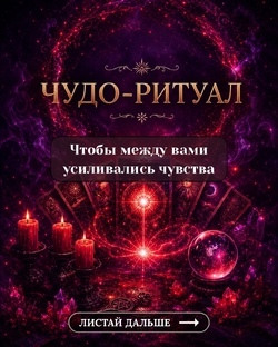 Чудоритуал, Энергокод