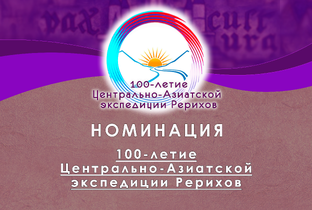 Экспедиция Центрально- Азиатская академика Н.Рериха