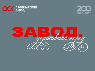 Завод, украсивший город