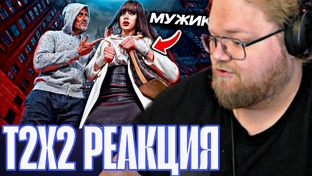 T2X2 РЕАКЦИИ