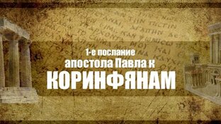 Проповедь-конспект 1 Коринфянам 