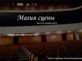 Магия сцены