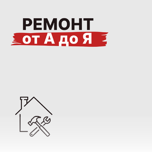 Последовательность ремонта от А до Я