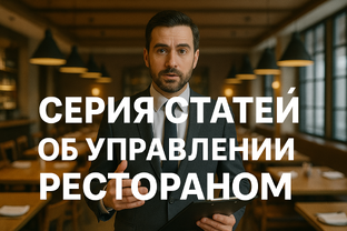Жизнь управляющего рестораном изнутри