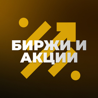 Биржи и акции