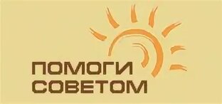 Помоги советом 