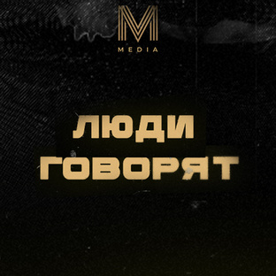 ЛЮДИ ГОВОРЯТ
