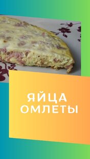 Яйца, омлеты.