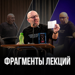 Фрагменты лекций