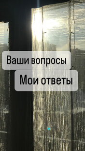 Ваши вопросы - мои ответы