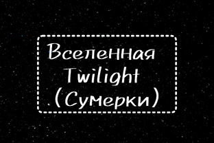 Разбор вселенной Twilight (Сумерки)