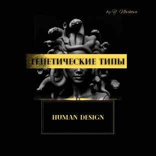 Генетические типы